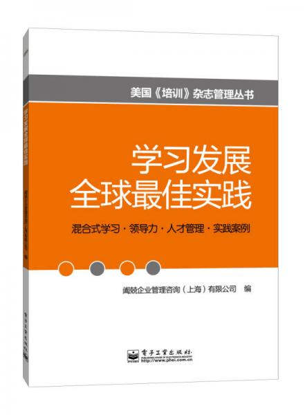 学习发展全球最佳实践（全彩）