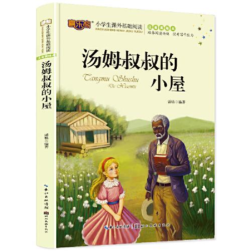 湯姆叔叔的小屋注音版兒童讀物小學(xué)生版課外閱讀經(jīng)典文學(xué)6-7-10歲小學(xué)版一二三年級(jí)少兒圖書帶拼音