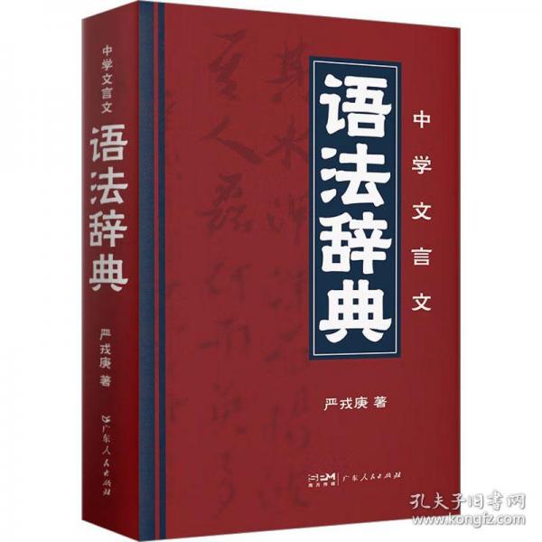中學(xué)文言文語辭典 初中常備綜合 嚴(yán)戎庚 新華正版
