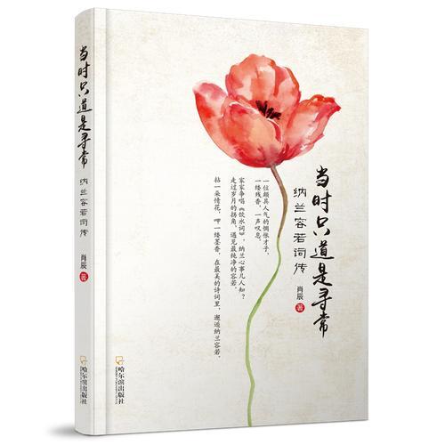 當(dāng)時(shí)只道是尋常：納蘭容若詞傳*