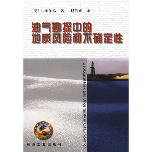 油氣勘探中的地質(zhì)風(fēng)險(xiǎn)和不確定性