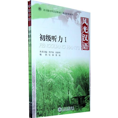 風光漢語：初級聽力I（全二冊）