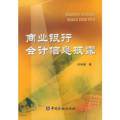 商業(yè)銀行會(huì)計(jì)信息披露