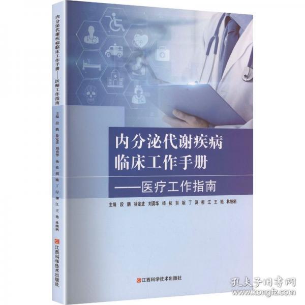 内分泌代谢疾病临床工作手册:医疗工作指南