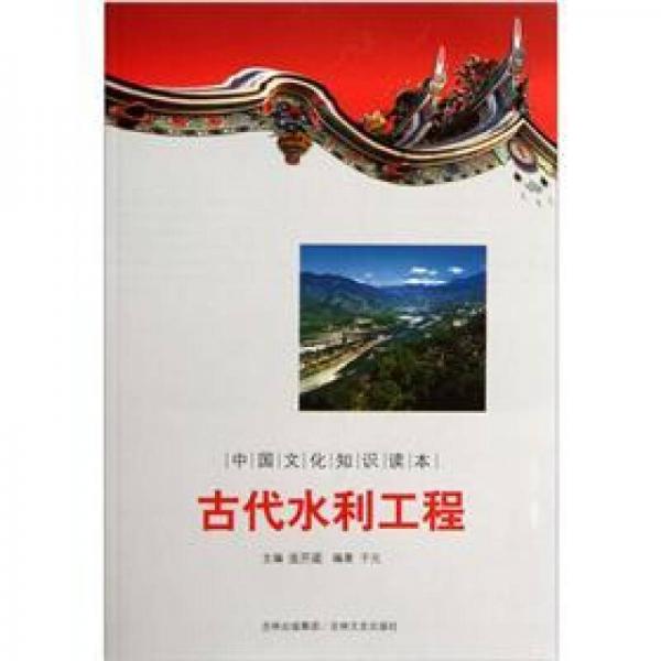 中国文化知识读本：古代水利工程