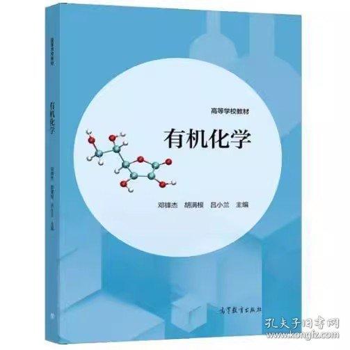 有機(jī)化學(xué)
