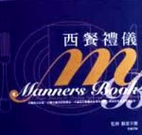 西餐禮儀 