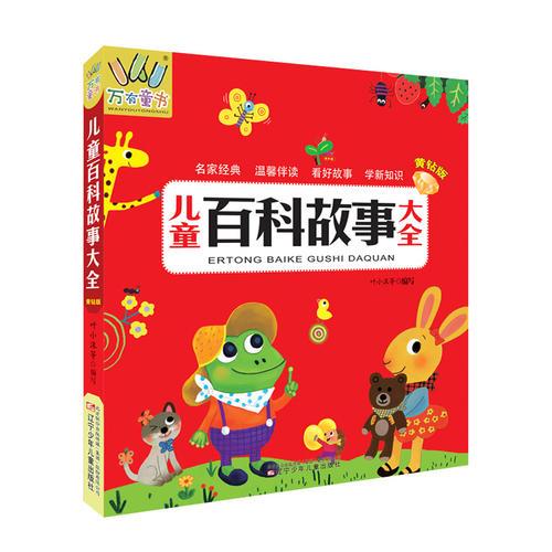兒童百科故事大全(黃鉆版)