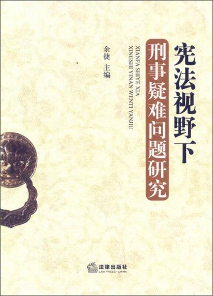 憲法視野下刑事疑難問題研究