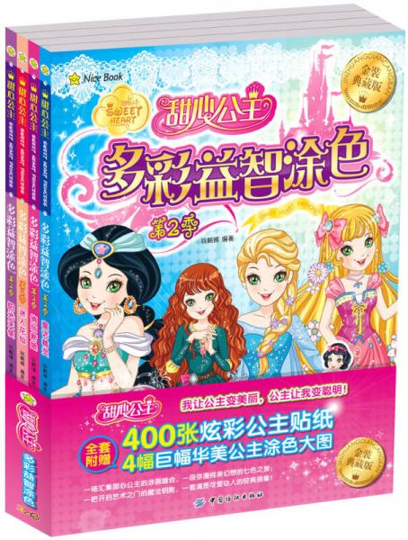甜心公主多彩益智涂色 第2季（全4冊(cè)）