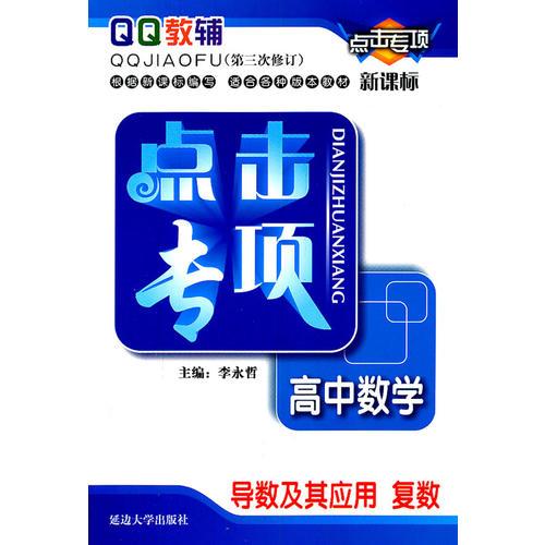 点击专项高中数学导数及其应用 复数（第三次修订）