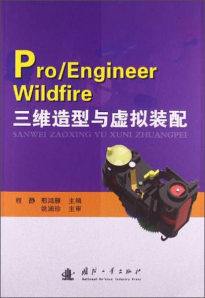 Pro/EngineerWildfire 三維造型與虛擬裝配