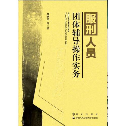 服刑人員團(tuán)體輔導(dǎo)操作實(shí)務(wù)