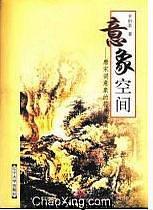 意象空間:唐宋詞意象的符號(hào)學(xué)闡釋