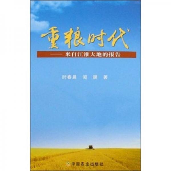 重糧時代：來自江淮大地的報告