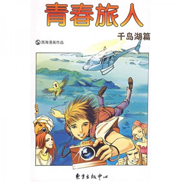 青春旅人：千島湖篇