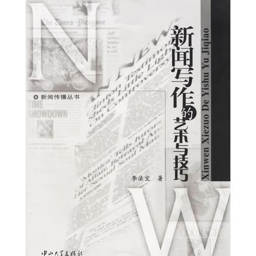 新聞寫作的藝術與技巧
