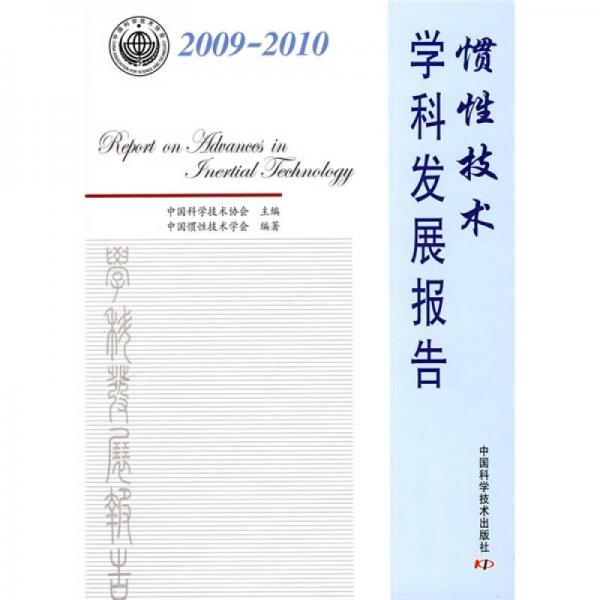 2009-2010惯性技术学科发展报告