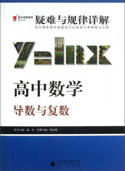 2013提分攻略系列·疑难与规律详解·高中数学：导数与复数（版）