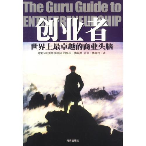 創(chuàng)業(yè)者：世界上最卓越的商業(yè)頭腦