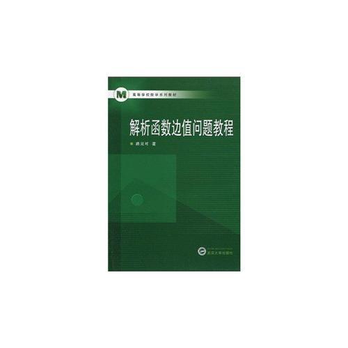 解析函數(shù)邊值問題教程