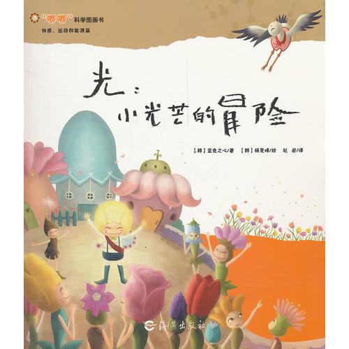 嘟嘟科學(xué)圖畫書  物質(zhì) 運(yùn)動(dòng)和能源篇  光：小光芒的冒險(xiǎn)