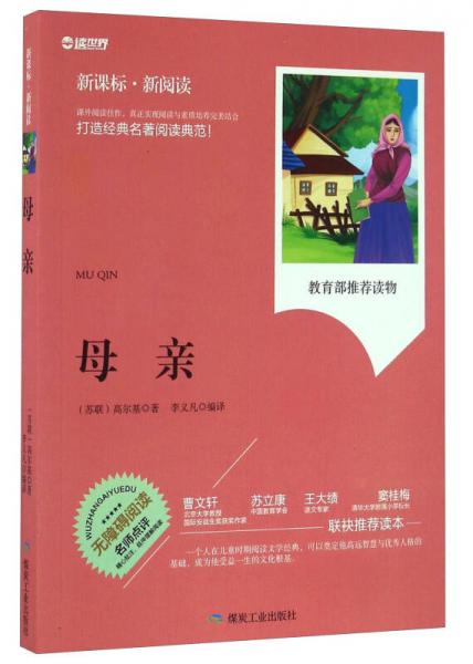 母親（無障礙閱讀 新課標(biāo)新閱讀）