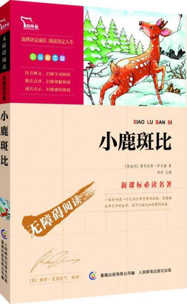 小鹿斑比 彩插勵志版/語文無障礙閱讀