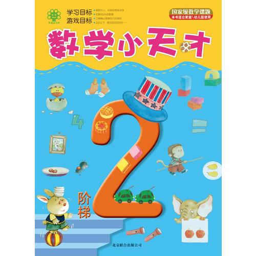 数学小天才阶梯2（抓住幼儿对数字、图形和线条的敏感期，提升幼儿的数理逻辑智力，发展幼儿思维能力）