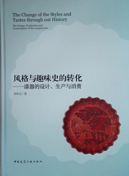 風(fēng)格與趣味史的轉(zhuǎn)化：漆器的設(shè)計、生產(chǎn)與消費