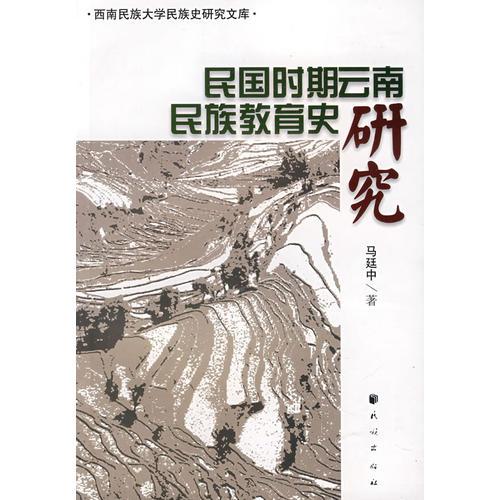 民國(guó)時(shí)期云南民族教育史研究