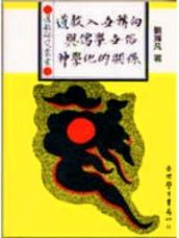 道教入世轉(zhuǎn)向與儒學(xué)世俗神學(xué)化的關(guān)系