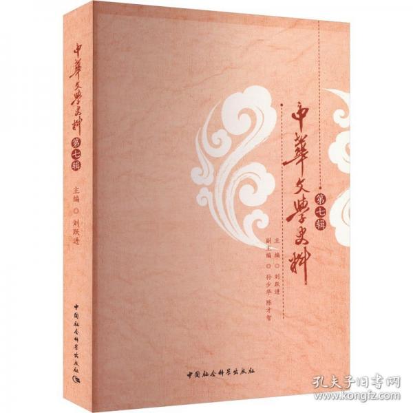 中華文學史料