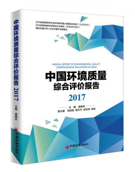 中国环境质量综合评价报告2017