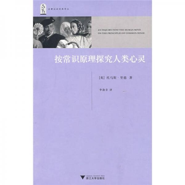 按常識原理探究人類心靈