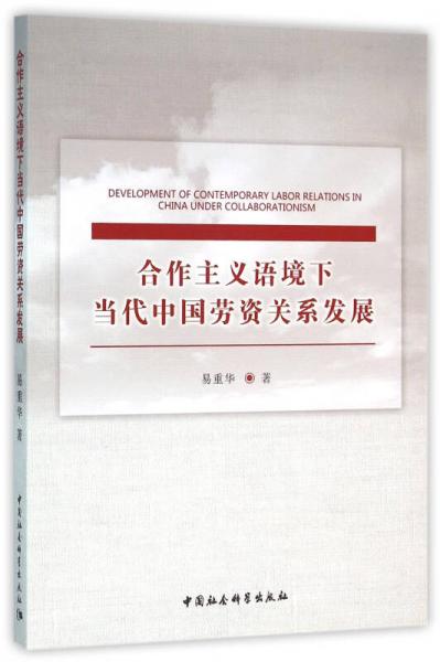 合作主義語境下當代中國勞資關系發(fā)展