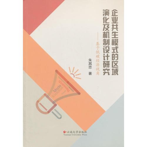 企業(yè)共生模式的區(qū)域演化及機制設(shè)計研究——基于低碳經(jīng)濟視角