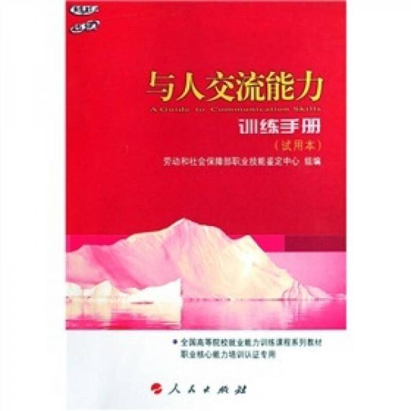 與人交流能力訓(xùn)練手冊(cè)（試用本）