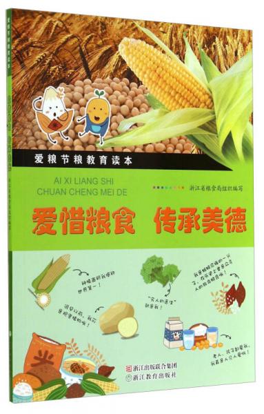 愛惜糧食 傳承美德