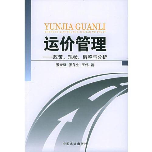 运价管理：政策、现状、借鉴与分析