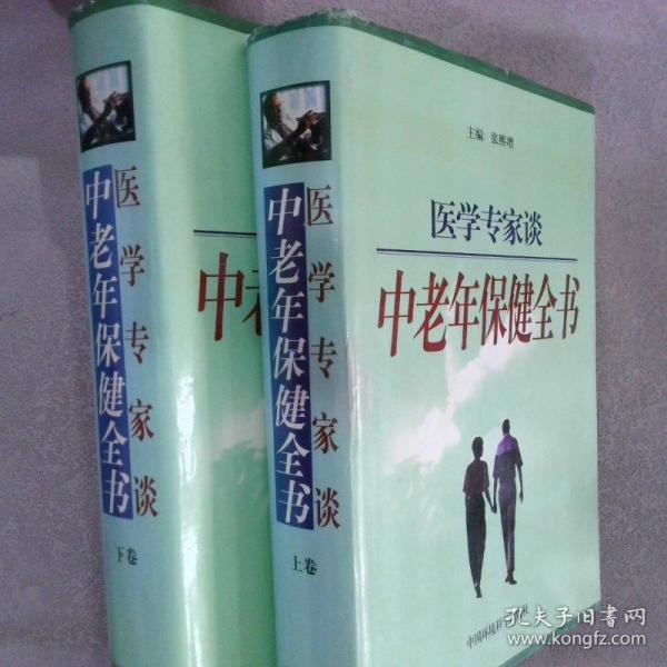 醫(yī)學(xué)專(zhuān)家談中老年保健全書(shū)