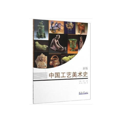 中国工艺美术史（新版）