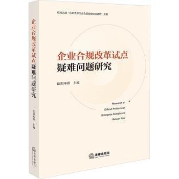 企業(yè)合規(guī)改革試點(diǎn)疑難問題研究