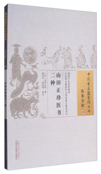 中国古医籍整理丛书·伤寒金匮43：山田正珍医书二种