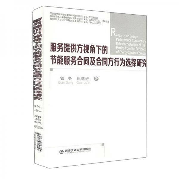 服务提供方视角下的节能服务合同及合同方行为选择研究