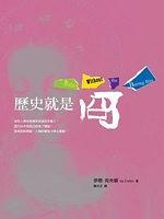 歷史就是冏