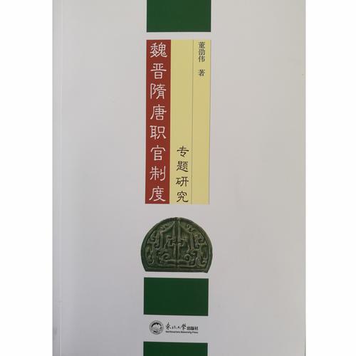魏晉隋唐職官制度專題研究