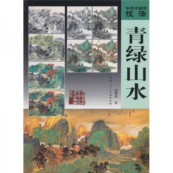 傳統(tǒng)中國(guó)畫(huà)技法：青綠山水