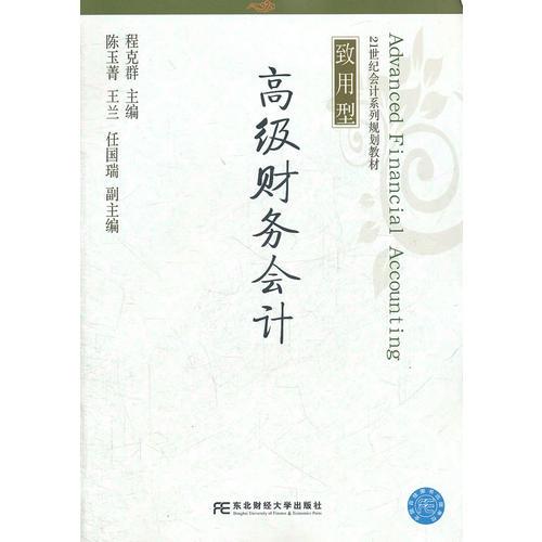 高級財務會計（程克群）（21世紀會計致用型）