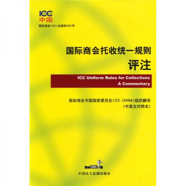 國際商會(huì)托收統(tǒng)一規(guī)則評(píng)注（中英文對(duì)照本）